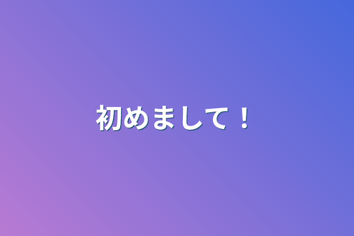 「初めまして！」のメインビジュアル