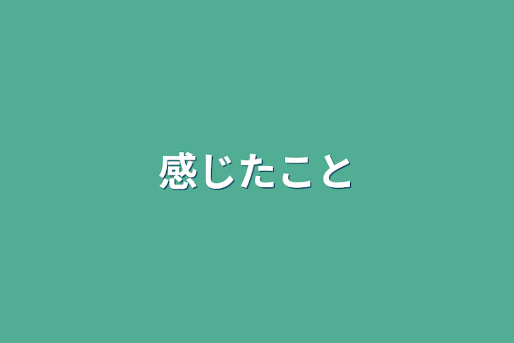 「感じたこと」のメインビジュアル