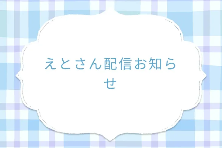 「えとさん配信お知らせ」のメインビジュアル