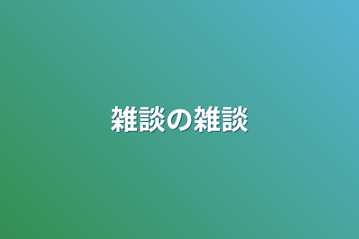 「雑談の雑談」のメインビジュアル