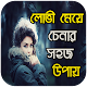 Download লোভী মেয়ে চেনার সহজ উপায় For PC Windows and Mac 1.0.0