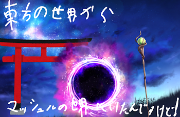 「東方の世界からマッシュルの世界に居たんですけど！？」のメインビジュアル