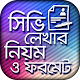 Download সিভি লেখার নিয়ম ও ফরমেট For PC Windows and Mac 1.1