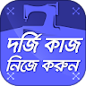 দর্জি কাজ কাটিং ও সেলাই শিক্ষা icon