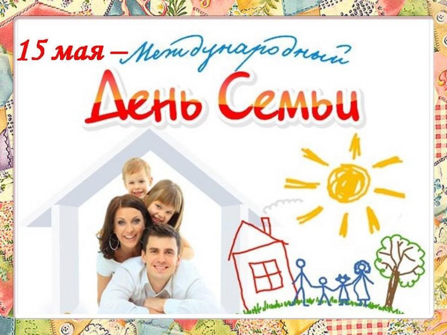 15 мая – Международный День Семьи - Новости - Родителям и детям ...