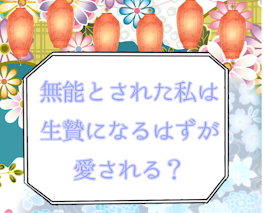 無能とされた私は生贄になるはずが愛される？