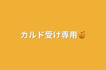 カルド受け専用🍯