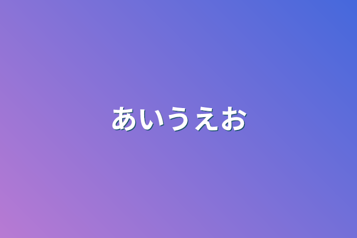 「あいうえお」のメインビジュアル