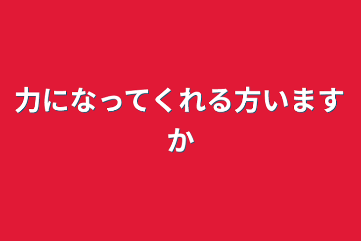 「力になってくれる方いますか」のメインビジュアル