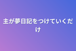 主が夢日記をつけていくだけ