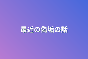 「最近の偽垢の話」のメインビジュアル