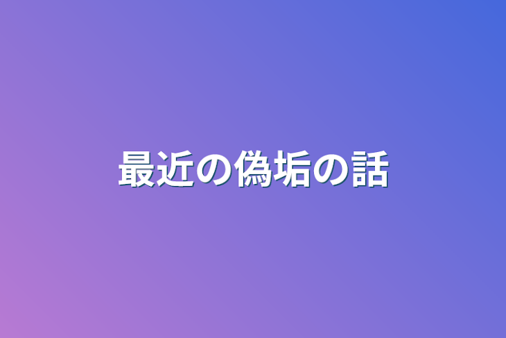 「最近の偽垢の話」のメインビジュアル