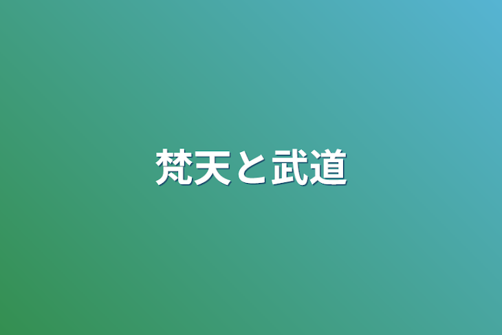 「梵天と武道」のメインビジュアル