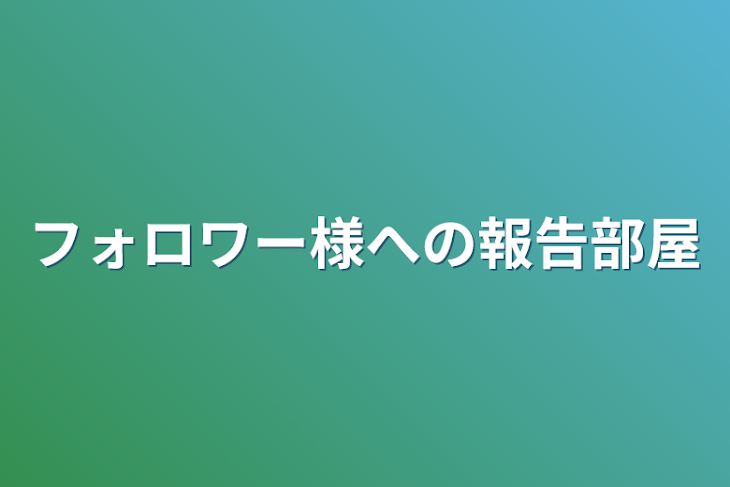 「フォロワー様への報告部屋」のメインビジュアル