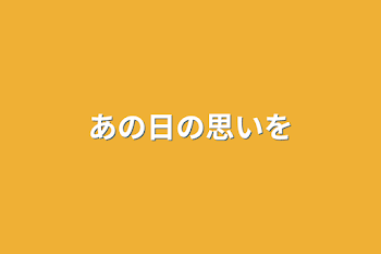 「あの日の思いを」のメインビジュアル