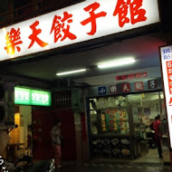 小樂天餃子館