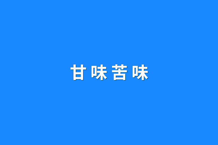 「甘 味 苦 味」のメインビジュアル