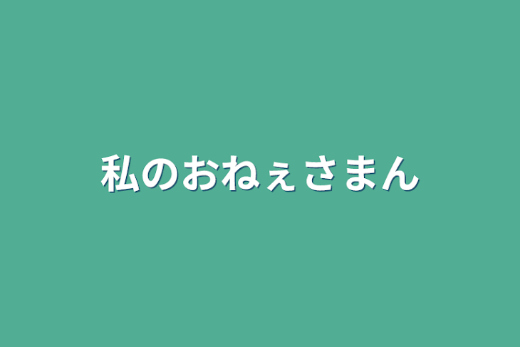 「私のおねぇさまん」のメインビジュアル