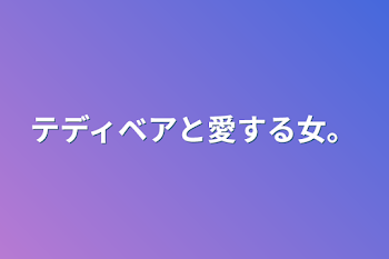 テディベアと愛する女。