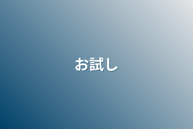 「お試し」のメインビジュアル