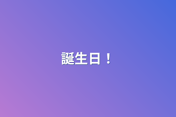 「誕生日！」のメインビジュアル