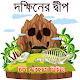 Download দক্ষিনের দ্বীপ (তিন গোয়েন্দা সিরিজ) For PC Windows and Mac 1.0