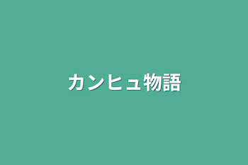 「カンヒュ物語」のメインビジュアル