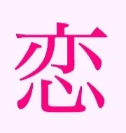 「もしも恋に落ちたら。」のメインビジュアル