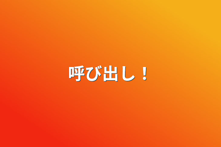 「呼び出し！」のメインビジュアル