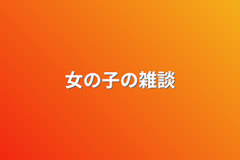 「女の子の雑談」のメインビジュアル