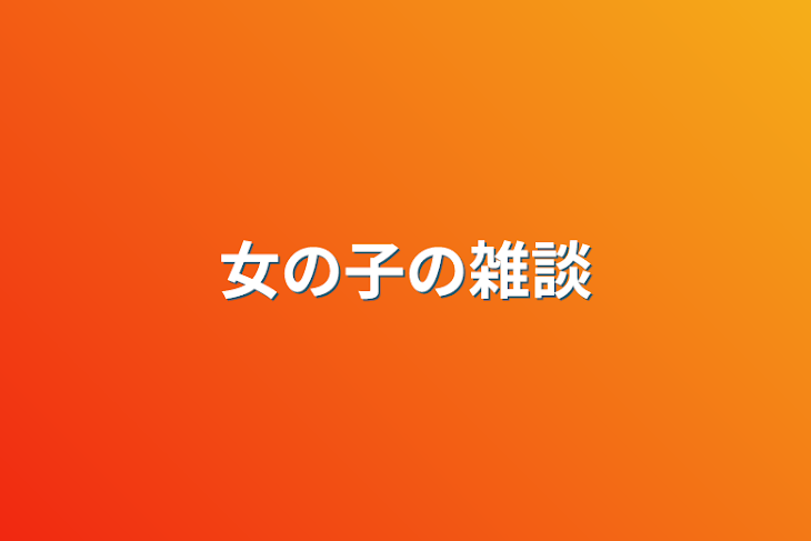 「女の子の雑談」のメインビジュアル