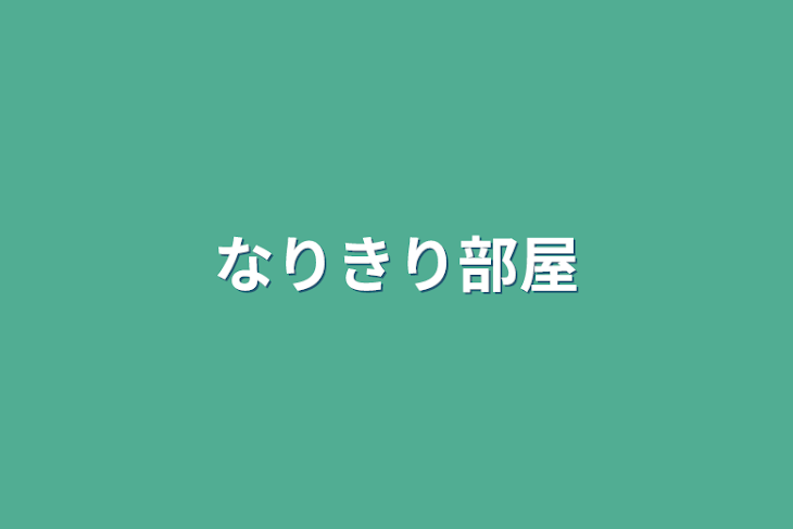 「なりきり部屋」のメインビジュアル