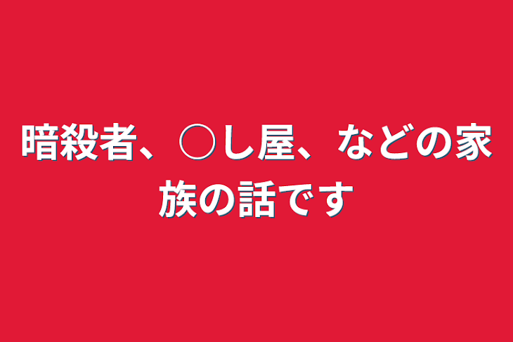 「暗殺者、○し屋、などの家族の話です」のメインビジュアル