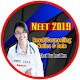 Download NEET 2019 Result And Counselling Date(Notice) For PC Windows and Mac