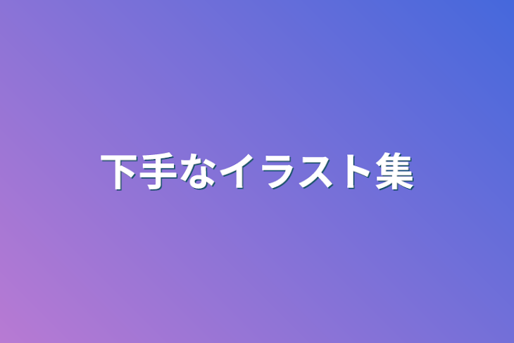 「下手なイラスト集」のメインビジュアル