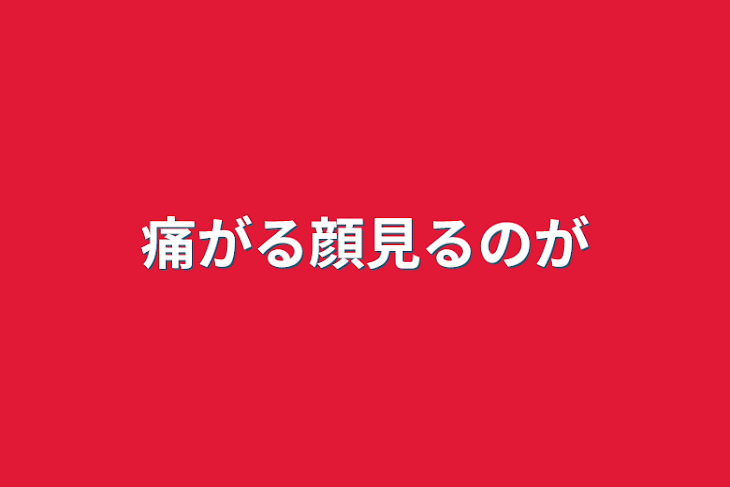 「痛がる顔見るのが」のメインビジュアル