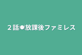 ２話🍽放課後ファミレス