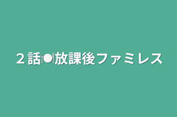 「２話🍽放課後ファミレス」のメインビジュアル