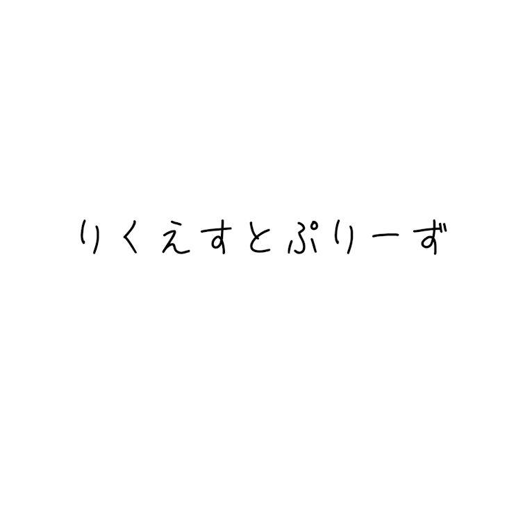 「リクエストくれ」のメインビジュアル