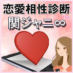 恋愛相性診断 for 関ジャニ∞ Apk