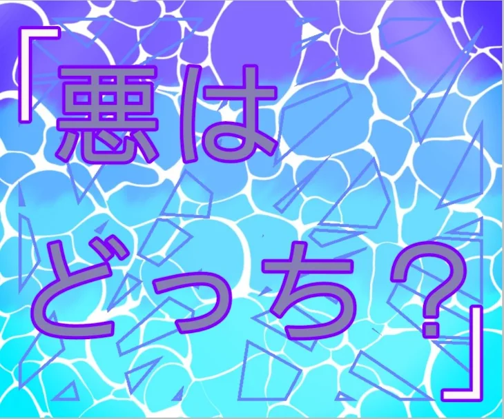 「悪はどっち？」のメインビジュアル