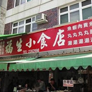 台南福生小食店