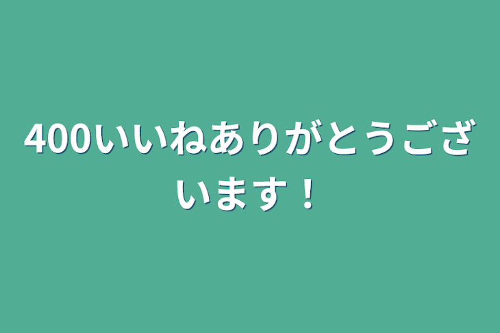 「400いいねありがとうございます！」のメインビジュアル