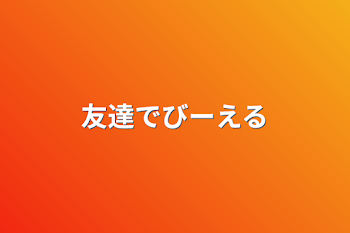 「友達でびーえる」のメインビジュアル