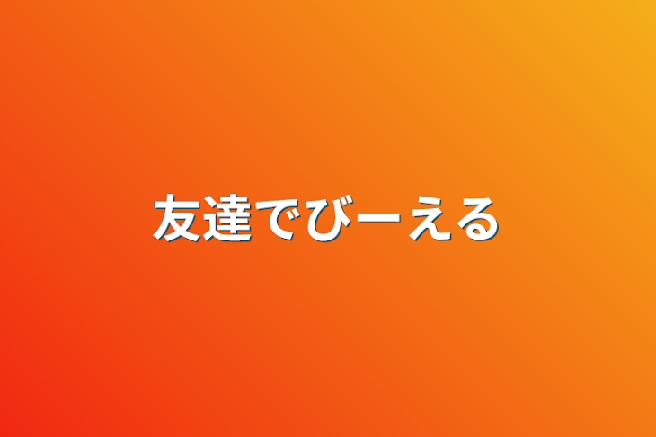 「友達でびーえる」のメインビジュアル