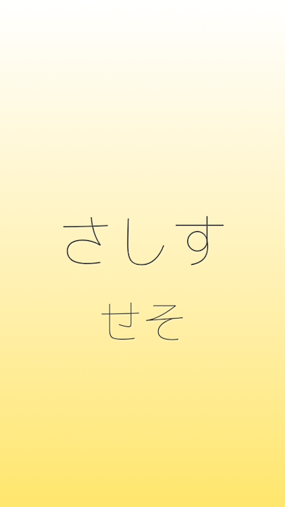 「さしすせそ」のメインビジュアル