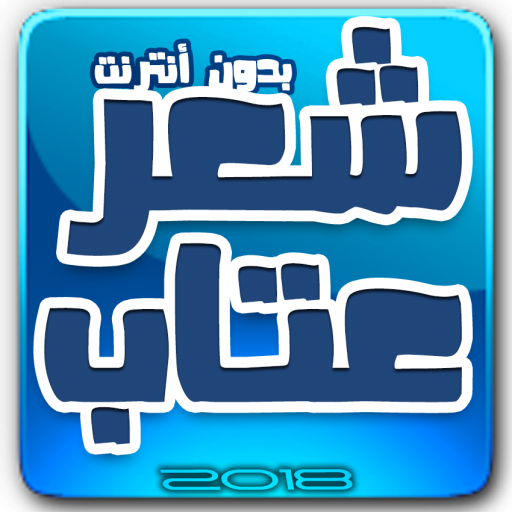 شعر عتاب بدون أنترنت