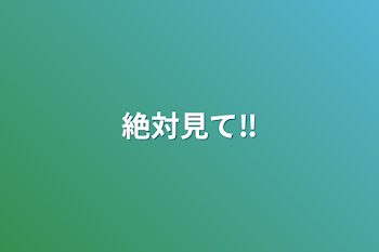 「絶対見て‼️」のメインビジュアル