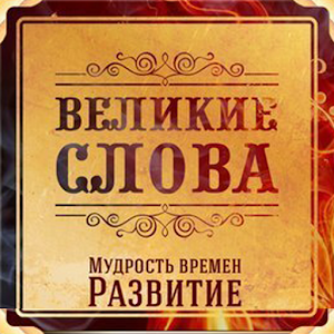 Великие Слова logo
