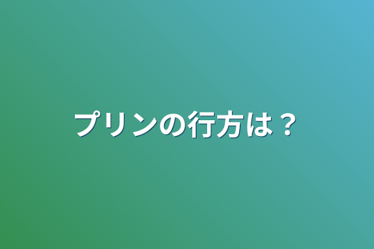 「プリンの行方は？」のメインビジュアル